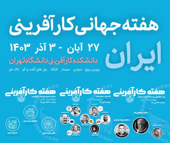 برنامه روز چهارم رویداد هفته جهانی کارآفرینی